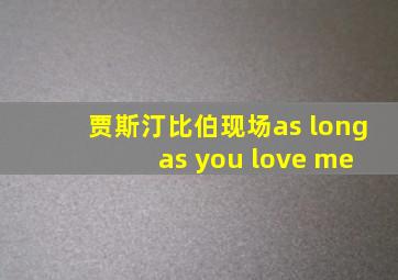 贾斯汀比伯现场as long as you love me